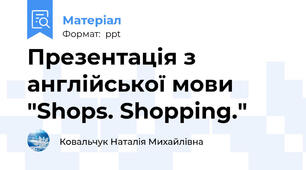 Презентація з англійської мови "Shops. Shopping."