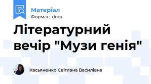Літературний вечір "Музи генія"