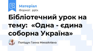 Бібліотечний урок на тему:  «Одна - єдина соборна Україна»