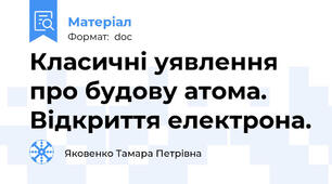 Класичні уявлення про будову атома. Відкриття електрона.