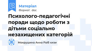 Психолого-педагогічні поради щодо роботи з дітьми соціально  незахищених категорій