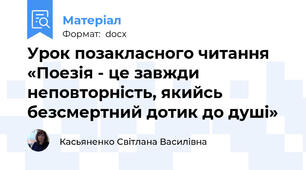Урок позакласного читання «Поезія - це завжди неповторність, якийсь безсмертний дотик до душі»