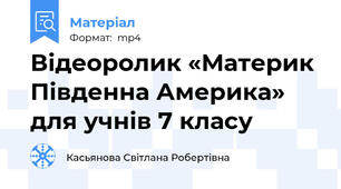 Відеоролик «Материк Південна Америка» для учнів 7 класу