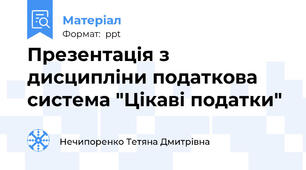 Презентація з дисципліни податкова система "Цікаві податки"
