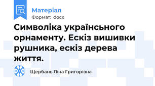 Символіка українсьного орнаменту. Ескіз вишивки рушника, ескіз дерева життя.