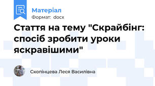Стаття на тему "Скрайбінг: спосіб зробити уроки яскравішими"