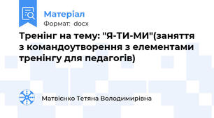 Тренінг на тему: "Я-ТИ-МИ"(заняття з командоутворення з елементами  тренінгу для педагогів)