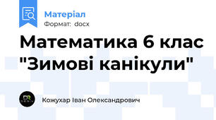 Математика 6 клас "Зимові канікули"