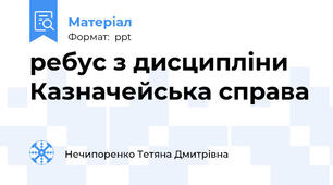ребус з дисципліни Казначейська справа