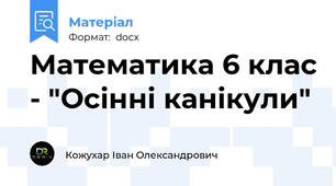 Математика 6 клас - "Осінні канікули"