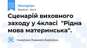 Сценарій виховного заходу у 4класі  "Рідна мова материнська".