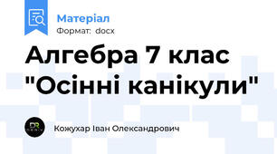 Алгебра 7 клас "Осінні канікули"