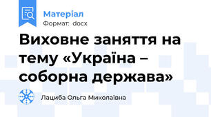 Виховне заняття на тему «Україна – соборна держава»