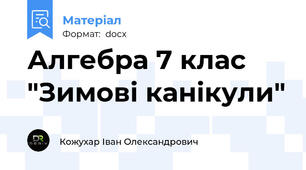 Алгебра 7 клас  "Зимові канікули"