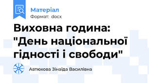 Виховна година: "День національної гідності і свободи"