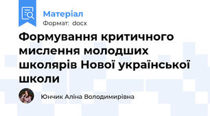Формування критичного мислення молодших школярів Нової української школи