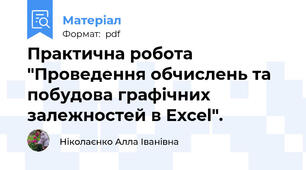 Практична робота "Проведення обчислень та побудова графічних залежностей в Excel".