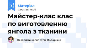 Майстер-клас клас по виготовленню янгола з тканини