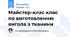 Майстер-клас клас по виготовленню янгола з тканини