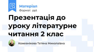 Презентація до уроку літературне читання 2 клас