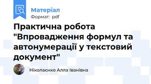 Практична робота "Впровадження формул та автонумерації у текстовий документ"