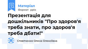 Презентація для дошкільників "Про здоров'я треба знати, про здоров'я треба дбати!"
