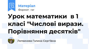Урок математики  в 1 класі "Числові вирази. Порівняння десятків"