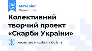 Колективний творчий проект «Скарби України»
