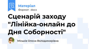 Сценарій заходу "Лінійка-онлайн до Дня Соборності"