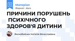 ПРИЧИНИ ПОРУШЕНЬ  ПСИХІЧНОГО ЗДОРОВ'Я ДИТИНИ