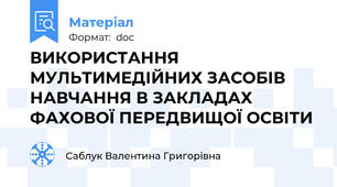ВИКОРИСТАННЯ МУЛЬТИМЕДІЙНИХ ЗАСОБІВ  НАВЧАННЯ В ЗАКЛАДАХ ФАХОВОЇ ПЕРЕДВИЩОЇ ОСВІТИ