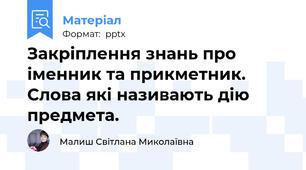 Закріплення знань про іменник та прикметник. Слова які називають дію предмета.