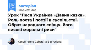 Урок "Леся Українка «Давня казка». Роль поета і поезії в суспільстві. Образ народного співця, його високі моральні риси"