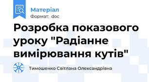 Розробка показового уроку "Радіанне вимірювання кутів"