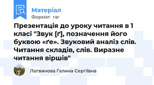 Презентація до уроку читання в 1 класі "Звук [ґ], позначення його буквою «ґе». Звуковий аналіз слів. Читання складів, слів. Виразне читання віршів"