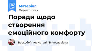 Поради щодо створення емоційного комфорту