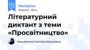 Літературний диктант з теми  «Просвітництво»