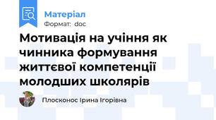 Мотивація на учіння як чинника формування життєвої компетенції молодших школярів