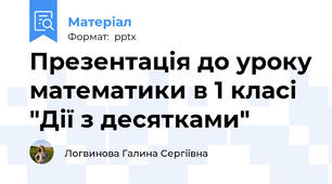 Презентація до уроку математики в 1 класі "Дії з десятками"