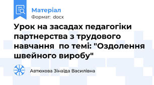 Урок на засадах педагогіки партнерства з трудового навчання  по темі: "Оздолення швейного виробу"