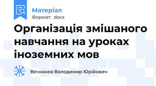 Організація змішаного навчання на уроках іноземних мов