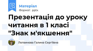 Презентація до уроку читання в 1 класі "Знак м'якшення"