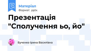 Презентація "Сполучення ьо, йо"