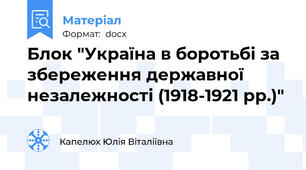 Блок "Україна в боротьбі за збереження державної незалежності (1918-1921 рр.)"