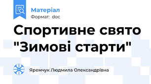 Спортивне свято "Зимові старти"