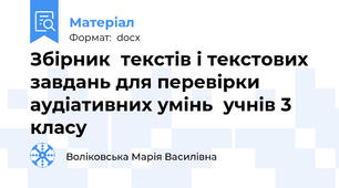 Збірник  текстів і текстових завдань для перевірки  аудіативних умінь  учнів 3 класу