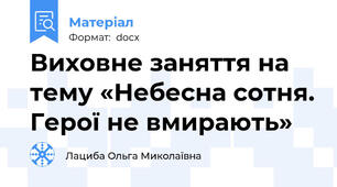 Виховне заняття на тему «Небесна сотня. Герої не вмирають»