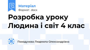 Розробка уроку Людина і світ 4 клас