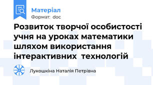 Розвиток творчої особистості учня на уроках математики шляхом використання інтерактивних  технологій