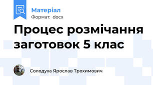 Процес розмічання заготовок 5 клас